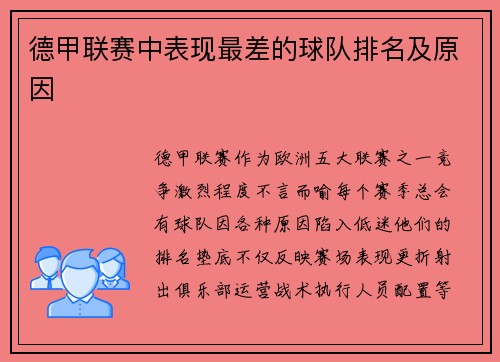 德甲联赛中表现最差的球队排名及原因