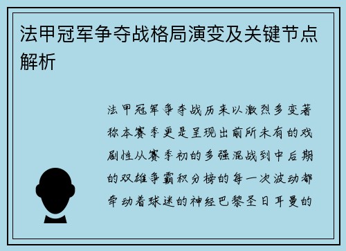 法甲冠军争夺战格局演变及关键节点解析