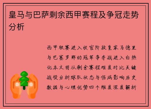 皇马与巴萨剩余西甲赛程及争冠走势分析