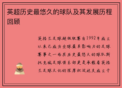 英超历史最悠久的球队及其发展历程回顾