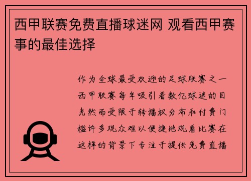 西甲联赛免费直播球迷网 观看西甲赛事的最佳选择