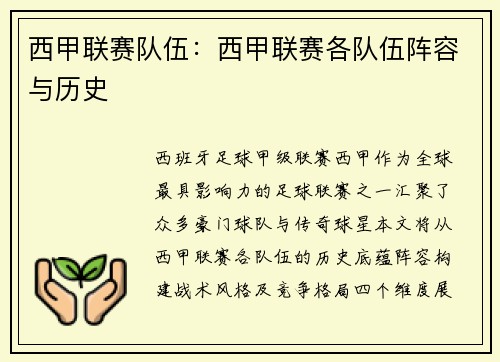 西甲联赛队伍：西甲联赛各队伍阵容与历史