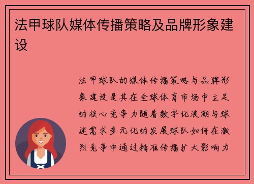 法甲球队媒体传播策略及品牌形象建设