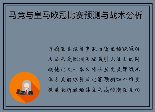 马竞与皇马欧冠比赛预测与战术分析