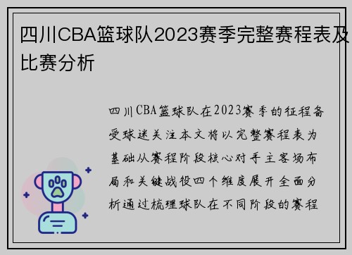 四川CBA篮球队2023赛季完整赛程表及比赛分析