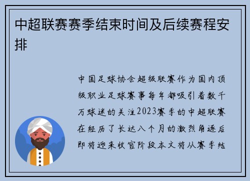 中超联赛赛季结束时间及后续赛程安排