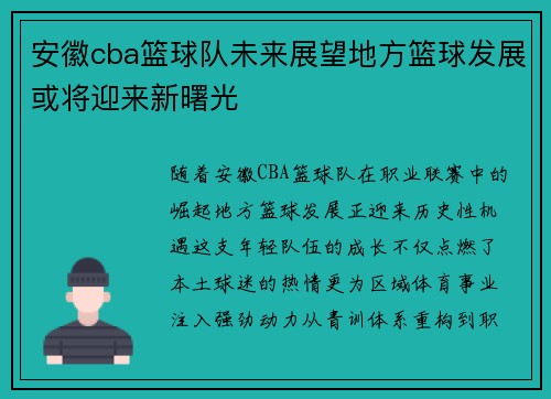 安徽cba篮球队未来展望地方篮球发展或将迎来新曙光