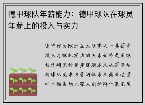 德甲球队年薪能力：德甲球队在球员年薪上的投入与实力