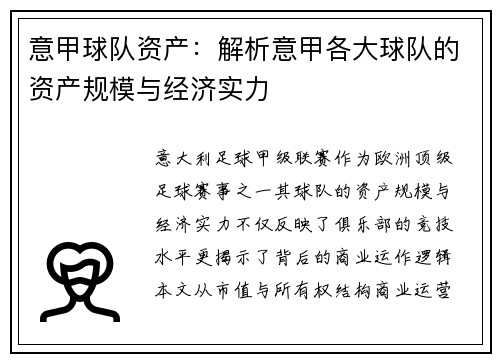 意甲球队资产：解析意甲各大球队的资产规模与经济实力