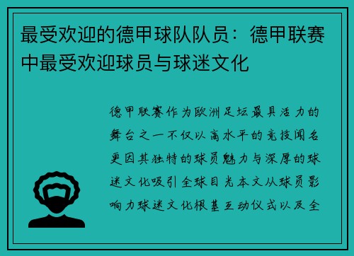最受欢迎的德甲球队队员：德甲联赛中最受欢迎球员与球迷文化