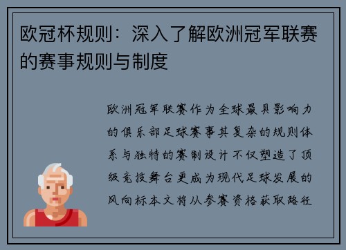 欧冠杯规则：深入了解欧洲冠军联赛的赛事规则与制度