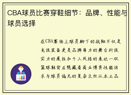 CBA球员比赛穿鞋细节：品牌、性能与球员选择