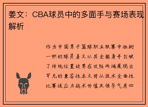 姜文：CBA球员中的多面手与赛场表现解析