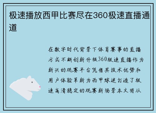 极速播放西甲比赛尽在360极速直播通道