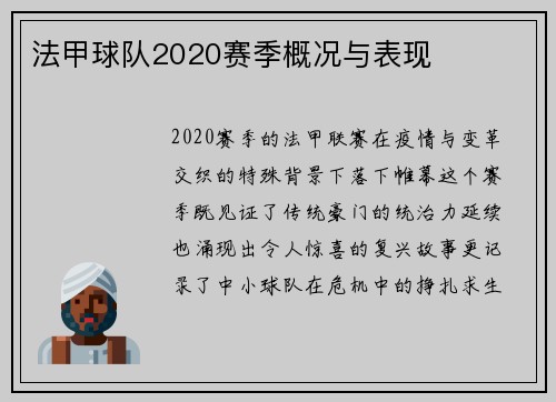 法甲球队2020赛季概况与表现
