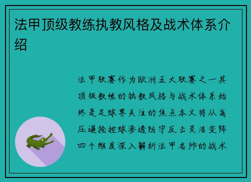 法甲顶级教练执教风格及战术体系介绍