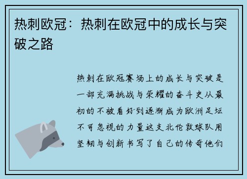 热刺欧冠：热刺在欧冠中的成长与突破之路