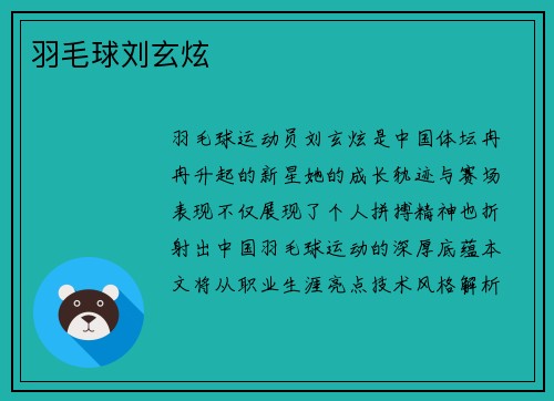 羽毛球刘玄炫
