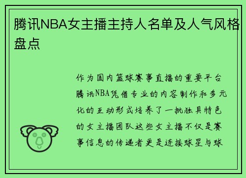 腾讯NBA女主播主持人名单及人气风格盘点