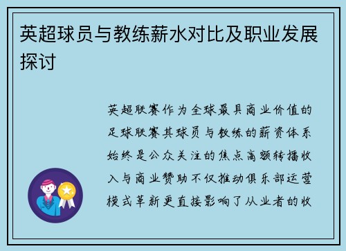 英超球员与教练薪水对比及职业发展探讨