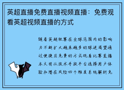 英超直播免费直播视频直播：免费观看英超视频直播的方式