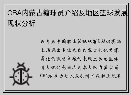 CBA内蒙古籍球员介绍及地区篮球发展现状分析