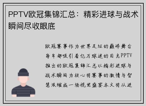 PPTV欧冠集锦汇总：精彩进球与战术瞬间尽收眼底