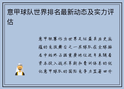 意甲球队世界排名最新动态及实力评估