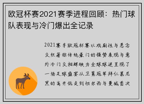 欧冠杯赛2021赛季进程回顾：热门球队表现与冷门爆出全记录
