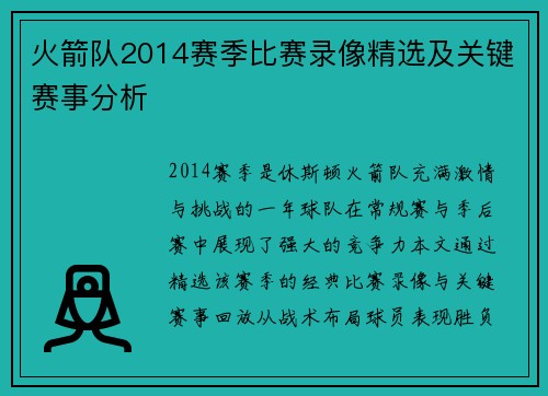 火箭队2014赛季比赛录像精选及关键赛事分析