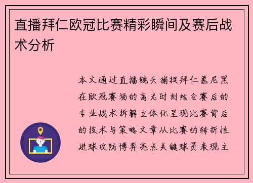 直播拜仁欧冠比赛精彩瞬间及赛后战术分析