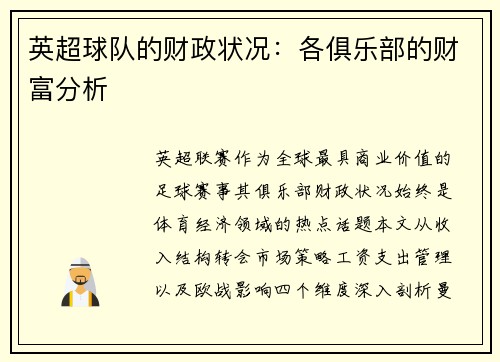 英超球队的财政状况：各俱乐部的财富分析