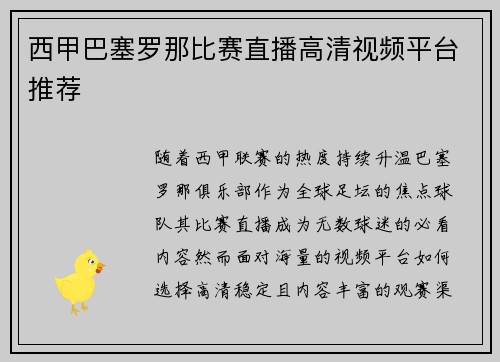 西甲巴塞罗那比赛直播高清视频平台推荐