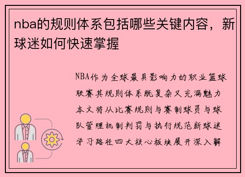 nba的规则体系包括哪些关键内容，新球迷如何快速掌握