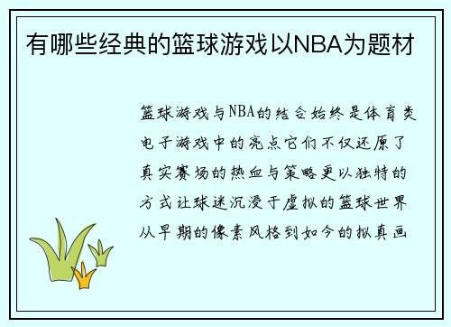 有哪些经典的篮球游戏以NBA为题材