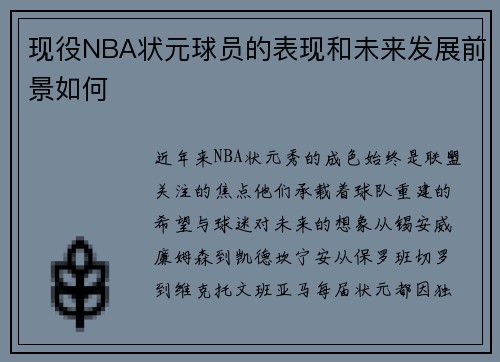 现役NBA状元球员的表现和未来发展前景如何