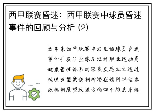 西甲联赛昏迷：西甲联赛中球员昏迷事件的回顾与分析 (2)