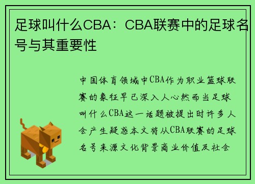 足球叫什么CBA：CBA联赛中的足球名号与其重要性