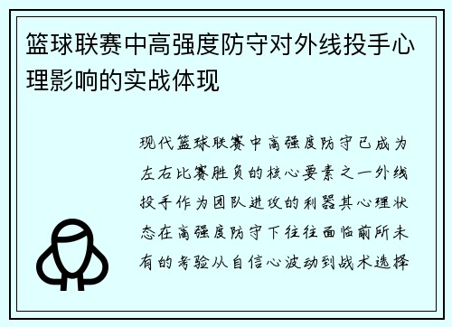 篮球联赛中高强度防守对外线投手心理影响的实战体现