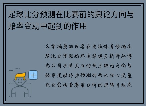 足球比分预测在比赛前的舆论方向与赔率变动中起到的作用