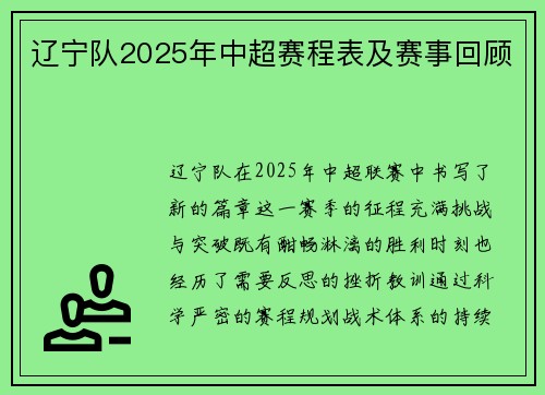 辽宁队2025年中超赛程表及赛事回顾