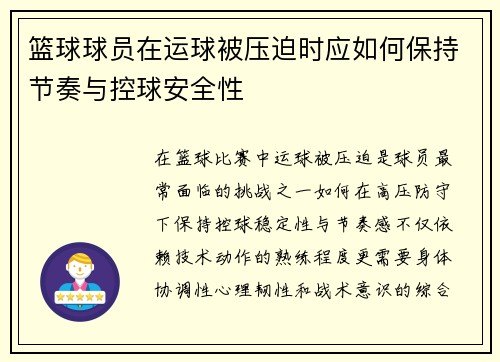 篮球球员在运球被压迫时应如何保持节奏与控球安全性