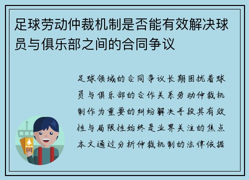 足球劳动仲裁机制是否能有效解决球员与俱乐部之间的合同争议
