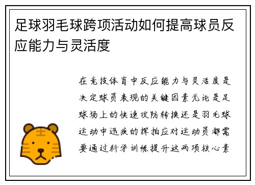 足球羽毛球跨项活动如何提高球员反应能力与灵活度