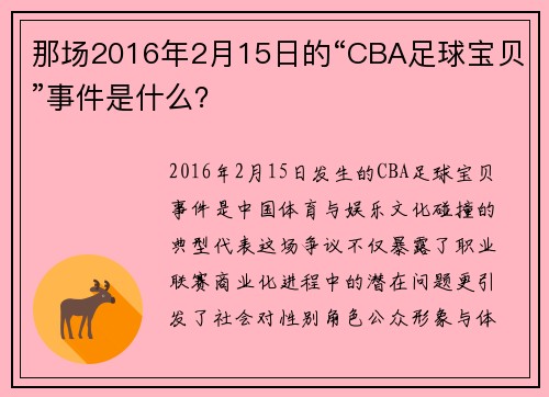 那场2016年2月15日的“CBA足球宝贝”事件是什么？